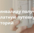 Информация для ключевцев как инвалиду получить бесплатную путевку в санаторий. - Ключевский район