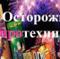 На территории Ключевского района действует распоряжение о правилах использования пиротехники. - Ключевский район