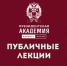 Алтайский филиал Президентской академии приглашает на публичные лекции. - Ключевский район