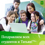 Ключевцев поздравление с Днем российского студенчества.
