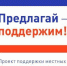 В Ключевском районе победили 8 проектов ППМИ. - Ключевский район