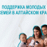 Социальная поддержка молодых семей в Алтайском крае. - Ключевский район