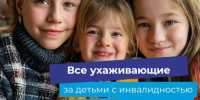 Информируем жителей Ключевского района о выплате по уходу за ребенком инвалидом. - Ключевский район