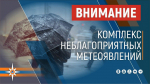 По данным синоптиков, в Алтайском крае ожидаются неблагоприятные погодные условия.