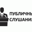 Объявление  о проведении публичных слушаний. - Ключевский район