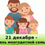 Ежегодно 21 декабря в Алтайском крае будет отмечаться День многодетной семьи. - Ключевский район