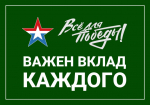 Ключевский районный штаб Всё для Победы информирует.