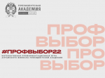 #ПРОФВЫБОР22: развитие навыков и выбор профессии.