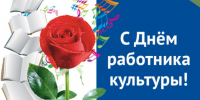 Поздравление с Днем работника культуры в Ключевском районе. - Ключевский район