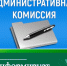 Административная комиссия Ключевского района напоминает. - Ключевский район
