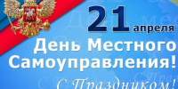 Поздравление для Ключевцев с Днем местного самоуправления. - Ключевский район