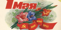 Поздравление жителей Ключевского района с праздником 1 Мая. - Ключевский район