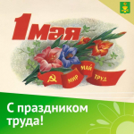 Поздравление жителей Ключевского района с праздником 1 Мая.