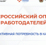 Всероссийский опрос работодателей: ваш голос определит будущее экономики! - Газета Степной маяк