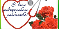 Медиков Ключевского района с профессиональным праздником. - Ключевский район