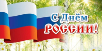 С Днем России жителей Ключевского района. - Ключевский район
