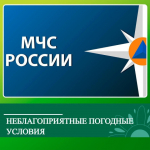МЧС информирует о неблагоприятных погодных условиях.