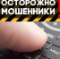 Вниманию жителей Ключевского района, мошенники. - Ключевский район
