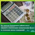 В Ключевском районе перечислена компенсация за тепловую энергию.