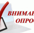 Внимание! Анкетирование!. - Ключевский район