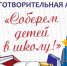 В Ключевском районе началась акция "Соберём детей в школу". - Ключевский район