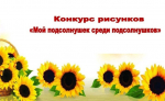 В Ключевском районе конкурс рисунков «Мой подсолнушек среди подсолнушков».
