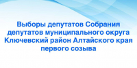 В Ключевском районе будут выбирать окружных депутатов. - Ключевский район