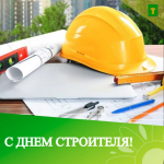В Ключевском районе поздравляют всех строителей.
