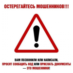 В Ключевском районе предупреждают о мошенниках.