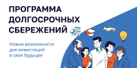 Что такое программа долгосрочных сбережений граждан? - Газета Степной маяк