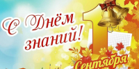 Жителей Ключевского района с Днем Знаний. - Ключевский район