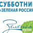 В России пройдет экологический субботник - Газета Степной маяк