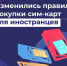 Для иностранцев действуют новые правила покупки сим-карт - Газета Степной маяк