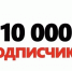 Почему пабликам 10000+ надо регистрироваться - Газета Степной маяк