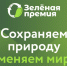 Продолжается прием заявок на конкурс «Зеленая премия» - Газета Степной маяк