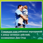Глава района Денис Леснов подписал постановление о проведении декады отца.