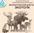 Жители Алтайского края могут принять участие в экологическом диктанте «ЭкоТолк» - Газета Степной маяк