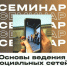 Ведите соцсети как профи: курс от Алтайского филиала Президентской академии. - Ключевский район