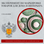 С 01.10.2025 по 31.08.2026 на территории Российской Федерации будет проводиться эксперимент по маркировке средствами идентификации отдельных видов товаров для дома и интерьера.