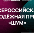 Церемония награждения Всероссийской молодежной премии в сфере медиа и журналистики «ШУМ» состоится в Москве - Газета Степной маяк