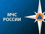 МЧС информирует.