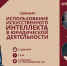 Приглашаем на семинар «Использование искусственного интеллекта в юридической деятельности». - Ключевский район