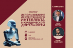 Приглашаем на семинар «Использование искусственного интеллекта в юридической деятельности».