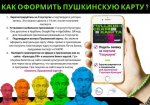 Как молодежи Ключевского района оформить Пушкинскую карту.