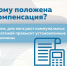 Информация по компенсации для жителей Ключевского района. - Ключевский район