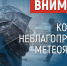 В Ключевском районе комплекс неблагоприятных метеоусловий. - Ключевский район