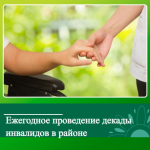 Ежегодное проведение декады инвалидов в Ключевском районе.