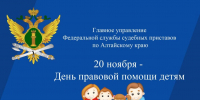 20 ноября судебные приставы Алтайского края проведут день правовой помощи детям    - Газета Степной маяк