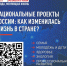 Рассказать о результатах РЕАЛИЗАЦИИ НАЦИОНАЛЬНЫХ ПРОЕКТОВ могут только сами россияне – именно вы ежедневно оцениваете конкретные изменения в разных сферах. - Газета Степной маяк