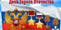С Днем Героев Отечества жители Ключевского района. - Ключевский район